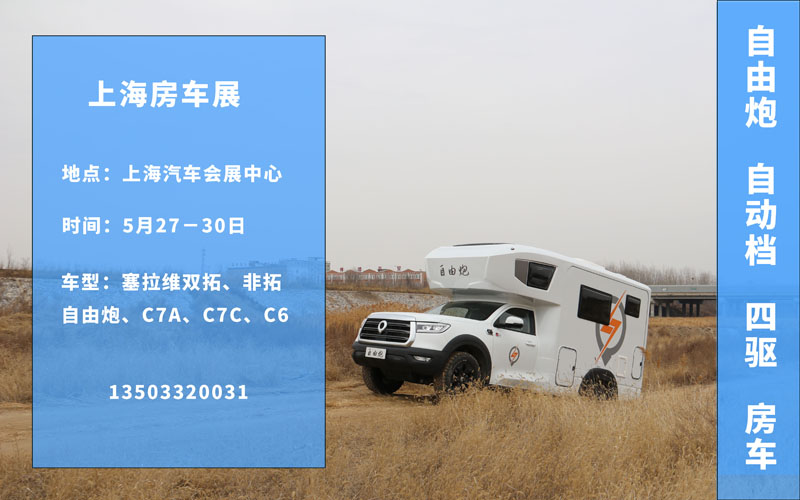 五月房車展,哪個距離您最近呢? 五月房車展,哪個距離您最近呢?