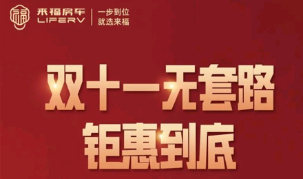 史無前例，鉅惠到底