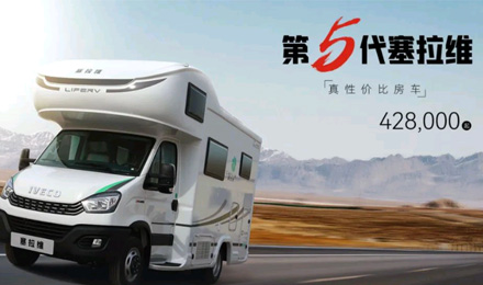 向“偽性價比”房車出擊，第五代塞拉維來襲！