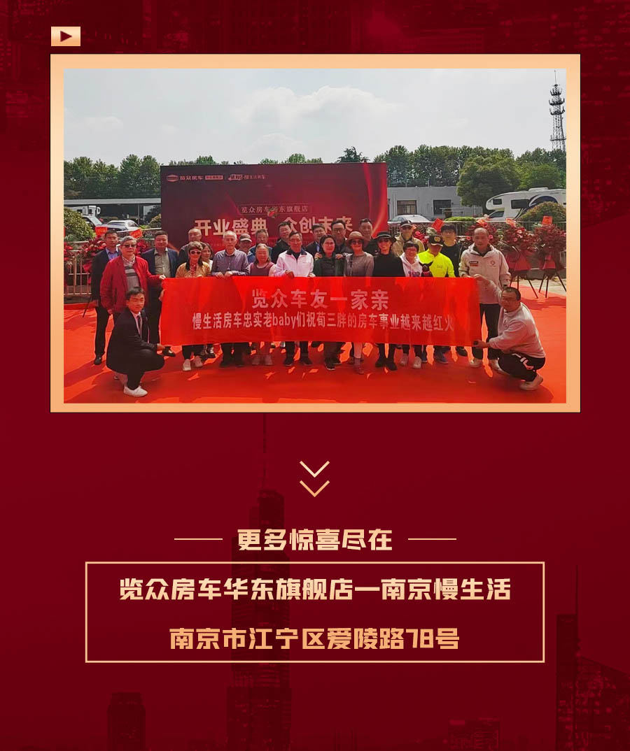 覽眾房車華東旗艦店，盛大開業(yè)！