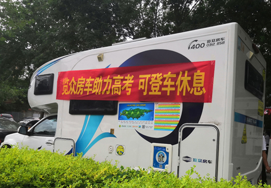 覽眾房車助力高考，考生金榜題名