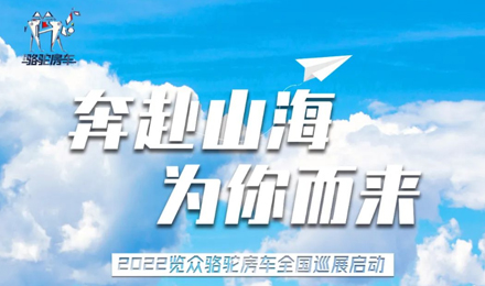 萬眾矚目！2022覽眾駱駝房車全國巡展開啟！