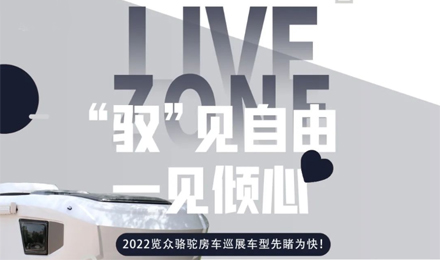 先睹為快！2022覽眾駱駝房車全國巡展車型第一“炮”來啦！