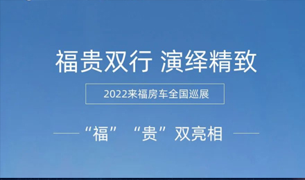 “福”“貴”雙行，演繹精致！2022來福房車全國巡展為你而來！